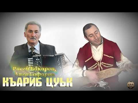 Видео: Расим Бакаров, Адил Сафаров - Къариб цуьк | Лезгинские песни