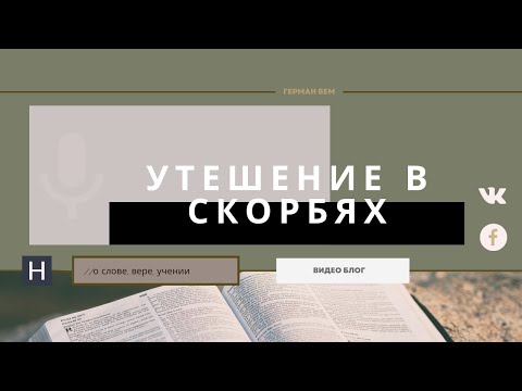 Видео: Утешение в скорбях | Проповедь. Герман Бем