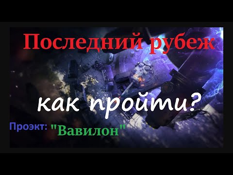 Видео: World of tanks. Проэкт "Вавилон" Последний рубеж