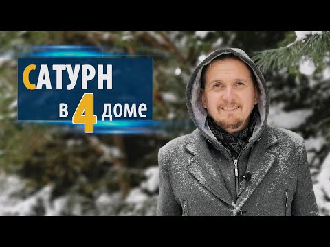 Видео: САТУРН в 4 четвертом доме | Дмитрий Пономарев