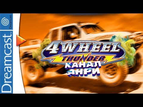 Видео: 4 Wheel Thunder - Первый Взгляд [Dreamcast]