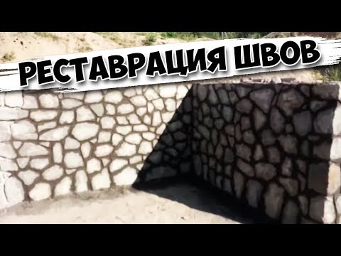 Видео: РЕСТАВРАЦИЯ швов на бутовом камне | ГЕМОРНО но возможно