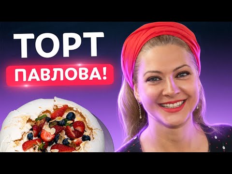 Видео: Вы влюбитесь в этот десерт! Торт Павлова — изумительно нежный и вкусный | Татьяна Литвинова