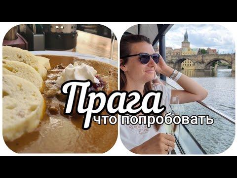 Видео: Кулинарное открытие — что попробовать в Праге?