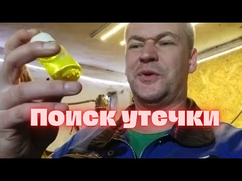 Видео: Как найти утечку фреона в холодильнике.