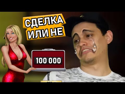 Видео: СДЕЛКА ИЛИ НЕ (пародия)