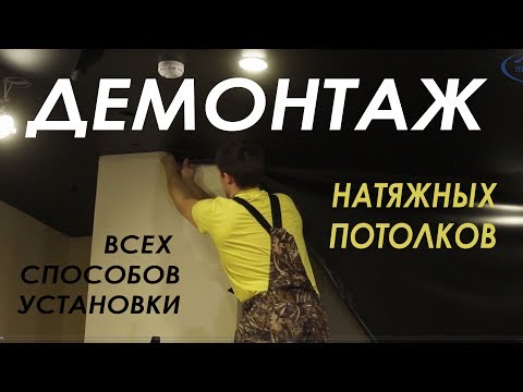 Видео: Демонтаж любых НАТЯЖНЫХ ПОТОЛКОВ! Как снять натяжной потолок самому?