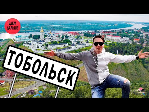 Видео: Тобольск - историческая столица Сибири