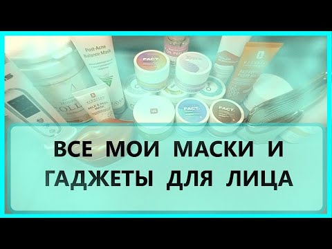 Видео: ВСЕ мои маски и бьюти гаджеты для лица, много всего.