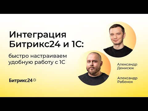 Видео: 06.04.2023/ Интеграция Битрикс24 и 1С: быстро настраиваем удобную работу с 1С