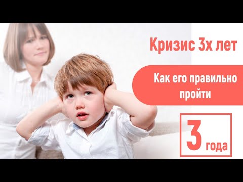Видео: Ох, уж этот кризис 3х лет! Как пережить кризис 3х лет.