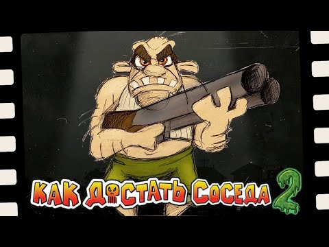 Видео: КАЖЕТСЯ, Я ЕГО ВСЕ-ТАКИ ДОСТАЛ... ► Как Достать Соседа 2 | Neighbours From Hell 2 #4 Прохождение