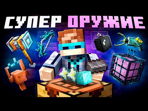 Видео: 😱 Майнкрафт, но Мы Создали 37 НОВЫХ ОРУЖИЙ • [Обновление] + Фиксплей