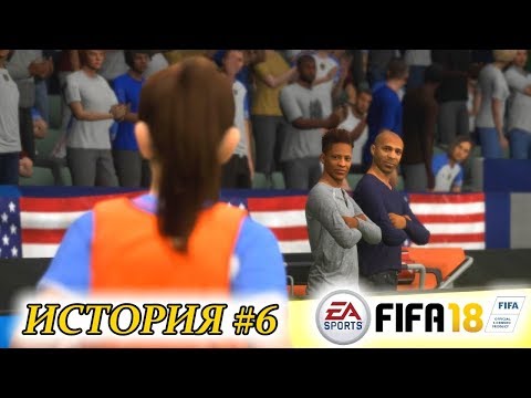 Видео: Прохождение FIFA 18 История #6 Когда сестра тоже футболист