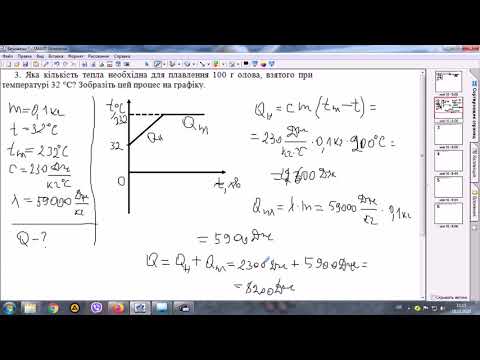 Видео: Плавлення і кристалізація. Розв'язування задач