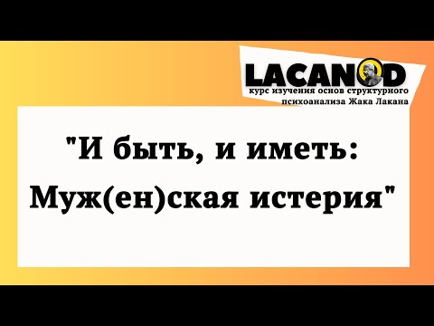 Видео: И быть, и иметь: Муж(ен)ская истерия. Лекция первая.