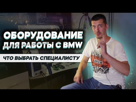 Видео: Как выбрать диагностическое оборудование для BMW: обзор контрольки, программаторов и инструментов