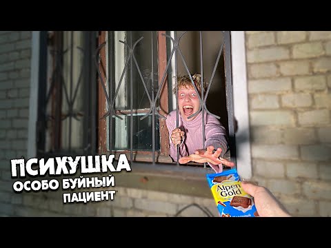 Видео: Психушка- разговор с ОСОБО БУЙНЫМ ПАЦИЕНТОМ