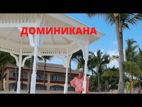 Видео: Доминикана / Riu Republica , мой отдых продолжается,  куда я еду на экскурсию