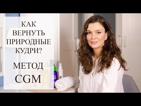 Видео: Кучерявый эксперимент по методу Curly Girl Method или как вернуть кудри из детства?