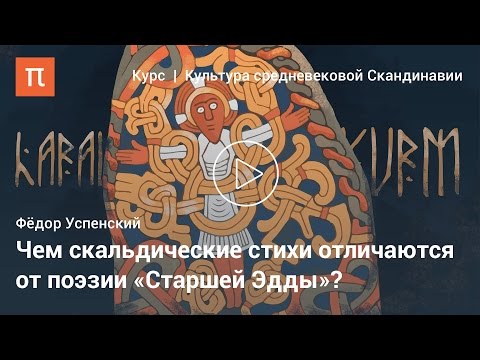 Видео: Поэтическая традиция Средневековой Скандинавии — Федор Успенский