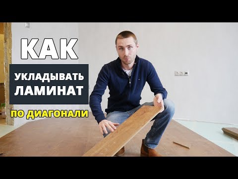 Видео: Укладка ламината по диагонали. Мастер-класс от прораба.