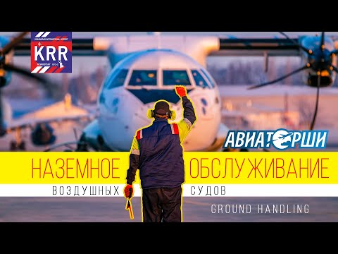Видео: Наземное обслуживание самолетов (Ground handling)