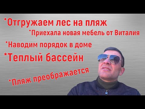Видео: Первая партия леса 2024/ Новая мебель и матрасы в номерах/ Теплый бассейн/ Стройка на берегу/