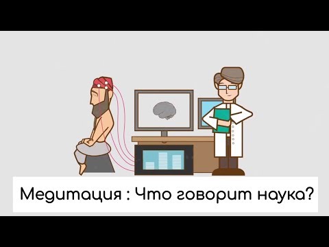 Видео: Медитация с научной точки зрения