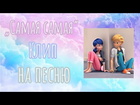 Видео: 🌸Маринетт и Адриан. Клип на песню «Самая самая» – Егор Крид🌸