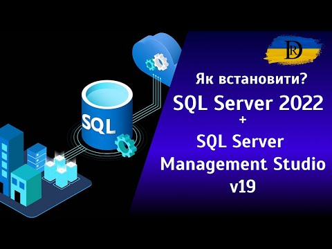 Видео: Як встановити SQL Server 2022 і SQL Server Management Studio ?