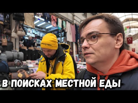 Видео: Я Попробовал НАСТОЯЩУЮ Еду в Стамбуле!