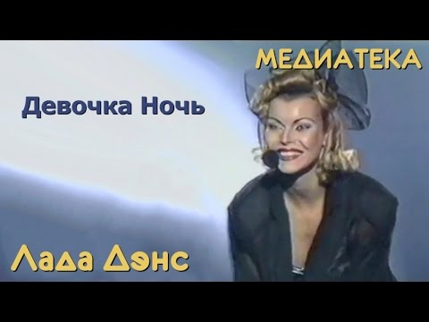 Видео: Лада Дэнс - Девочка ночь