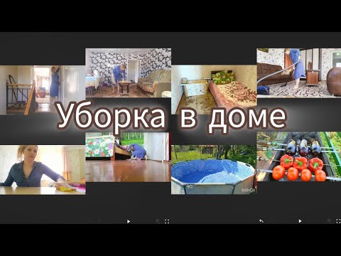 Видео: уборка в доме 🏡//поставили бассейн 🏊//вкусная закуска на огне🔥