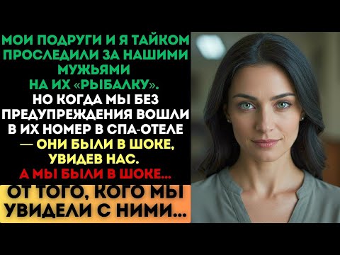 Видео: Мои подруги и я проследили за мужьями на «рыбалку». Но когда мы вошли в их номер...
