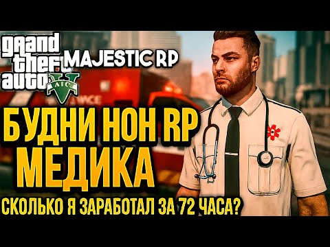 Видео: СКОЛЬКО я СМОГ ЗАРАБОТАТЬ НОНРП EMSником за 72 ЧАСА!? на Majestic RP / GTA 5 RP