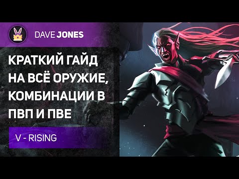 Видео: 💢V RISING - КРАТКИЙ ГАЙД ПО ВСЕМУ ОРУЖИЮ В ИГРЕ