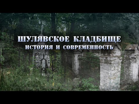 Видео: Шулявское кладбище: старинные могилы среди высоток. Памятник Шулявской республике.