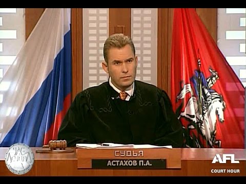 Видео: Час Суда. Распродажа! / Court Hour. Sale!