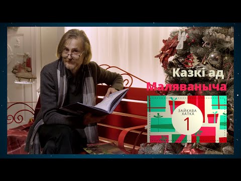 Видео: Зайкава хатка. Каляды разам з Маляванычам. Вечар першы