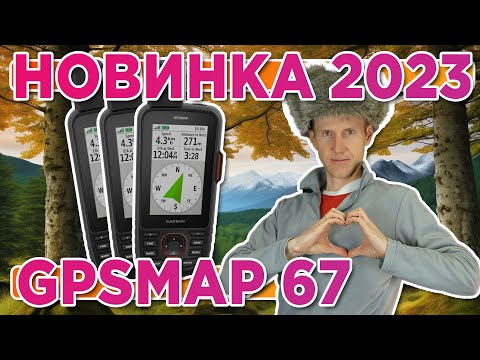 Видео: Новинка от Garmin GPSMAP 67 - 2023 | Новый навигатор | Новостной выпуск