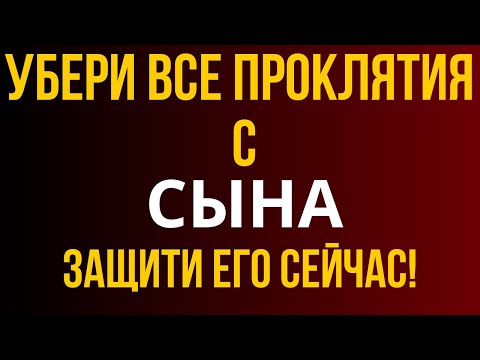 Видео: СИЛЬНЕЙШАЯ КОРОТКАЯ МОЛИТВА ЗА СЫНА 2024