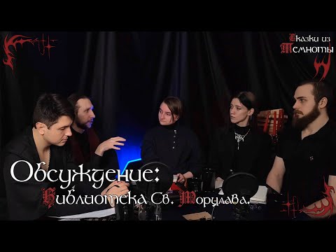 Видео: Обсуждение | Библиотека Святого Морцлава | Глава 2
