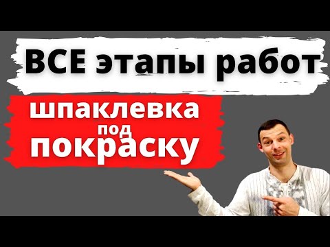 Видео: Шпаклевка. Подготовка под покраску. Все возможные этапы.
