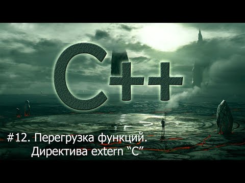 Видео: #12. Перегрузка функций. Директива extern "C" | Язык С++ для начинающих