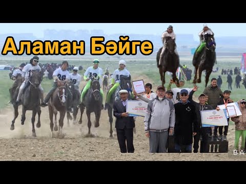 Видео: Бәйге 18.05.2024 Ақшұқыр ауылы