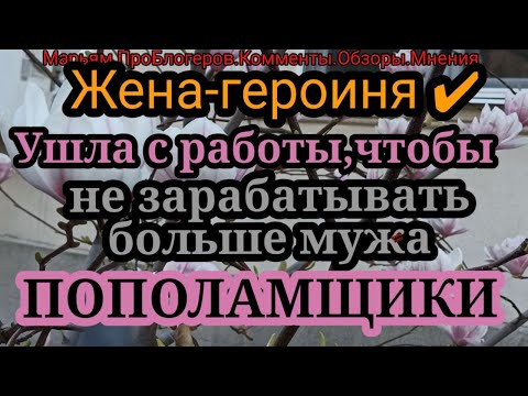 Видео: Жена Героиня.Ушла с работы, до копейки посчитала, чтобы не внести больше в бюджет семьи