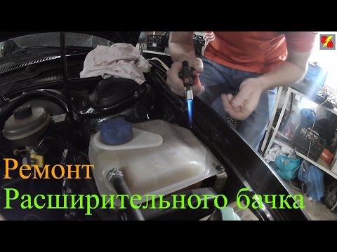 Видео: Ремонт расширительного бачка автомобиля
