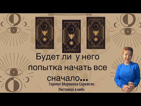 Видео: Будет ли мужчина пытаться начать все сначало…таро Воронов. Таролог Марианна Саркисян