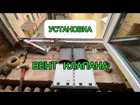 Видео: Установка подробно. Подоконный приточный вентиляционный клапан Norvincity от оконного мастера.